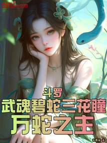 斗羅:武魂碧蛇三花瞳,萬蛇之主