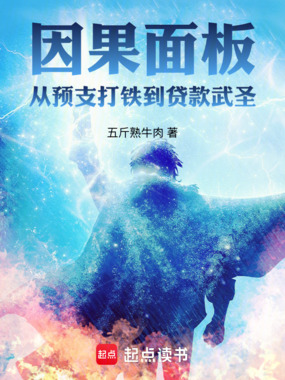 因果面板:从预支打铁到贷款武圣在线阅读