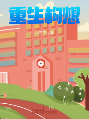 重生构想在线阅读