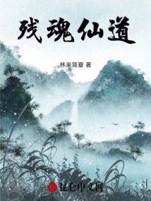 殘魂仙道