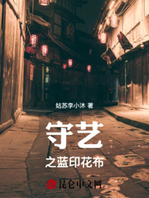守藝之藍(lán)印花布