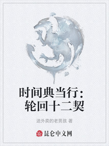 時間典當行:輪回十二契