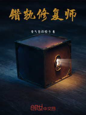 错轨修复师在线阅读