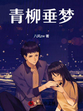 青柳垂梦在线阅读