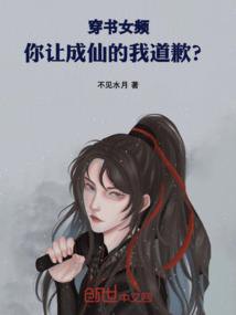 穿書(shū)女頻,你讓成仙的我道歉?