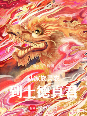 从家族灵农到土德真君在线阅读