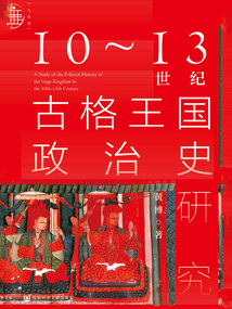 10～13世紀古格王國政治史研究