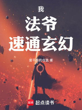 我，法爷，速通玄幻！在线阅读