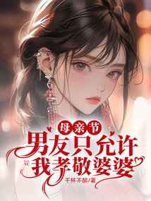母親節(jié)，男友只允許我孝敬婆婆