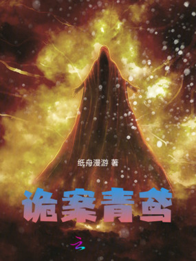 诡案青鸢在线阅读