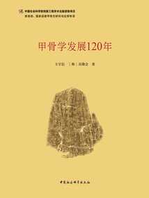 甲骨學發展120年
