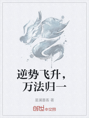 逆势飞升，万法归一在线阅读