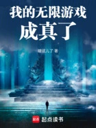 我的无限游戏成真了在线阅读