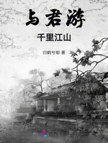 與君游：千里江山
