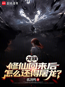 龍族:修仙回來后怎么還得屠龍?