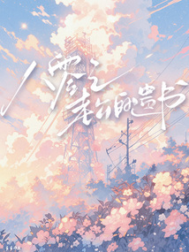 八零之老公的遗书