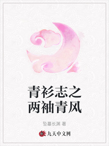 青衫志之兩袖青風