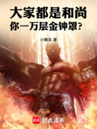大家都是和尚,你一万层金钟罩?在线阅读