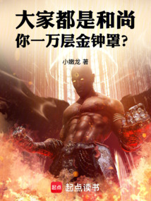大家都是和尚，你一萬層金鐘罩？