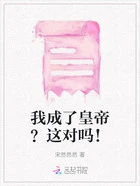 我成了皇帝？这对吗！在线阅读