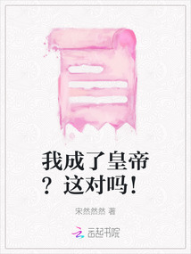 我成了皇帝？這對嗎！