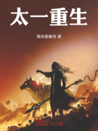 太一重生在线阅读