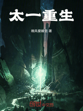 太一重生在线阅读
