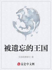 被遺忘的王國