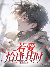 若愛恰逢其時
