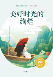 青春美文精品集萃叢書·美好時代系列：美好時光的絢爛