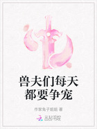 兽夫们每天都要争宠在线阅读