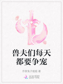 獸夫們每天都要爭寵