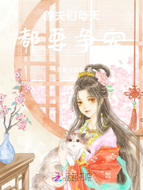 兽夫们每天都要争宠在线阅读