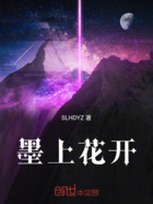 墨上花开在线阅读
