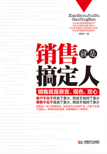 銷售就是搞定人