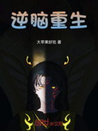 逆脑重生在线阅读