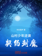 山村少年逆袭,契约封魔在线阅读