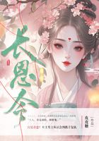 长恩令在线阅读