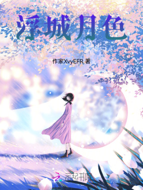 浮城月色在线阅读