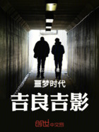 噩梦时代:吉良吉影在线阅读