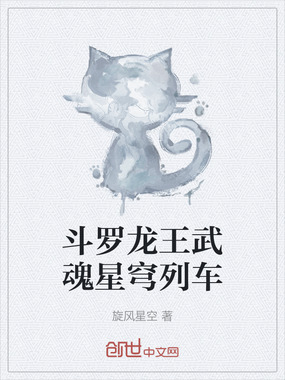 斗罗龙王武魂星穹列车在线阅读