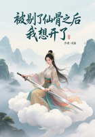 被剔了仙骨之后,我想开了在线阅读