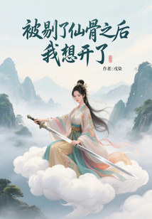 被剔了仙骨之后，我想開了