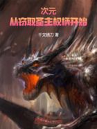 次元:从窃取圣主权柄开始在线阅读
