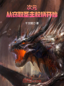 次元：從竊取圣主權柄開始