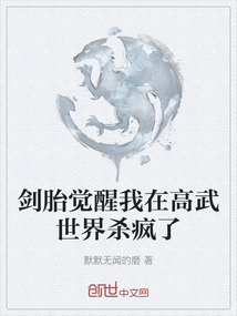 劍胎覺(jué)醒我在高武世界殺瘋了