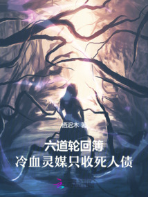 六道輪回簿，冷血靈媒只收死人債
