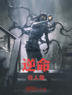 逆命非人哉在线阅读