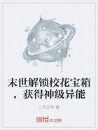 末世解锁校花宝箱,获得神级异能在线阅读