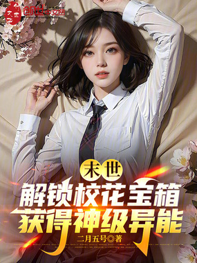 末世解锁校花宝箱，获得神级异能在线阅读